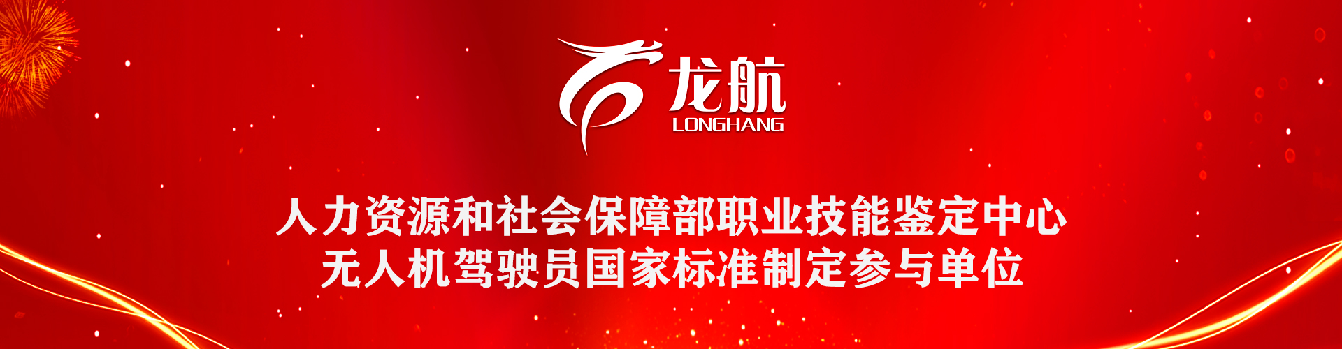 國家人社部無人機標準定制參與單位